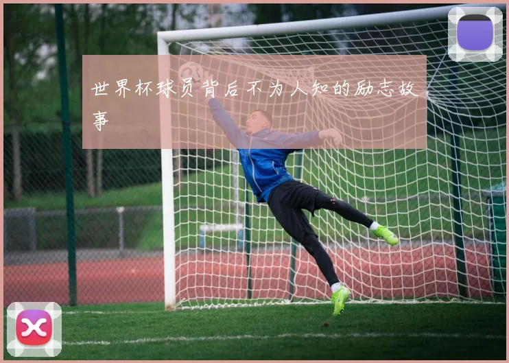 世界杯球员背后不为人知的励志故事