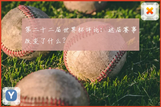 第二十二届世界杯评论：这届赛事改变了什么？