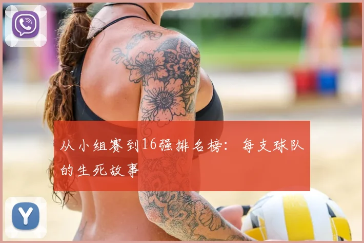 从小组赛到16强排名榜：每支球队的生死故事