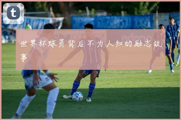 世界杯球员背后不为人知的励志故事