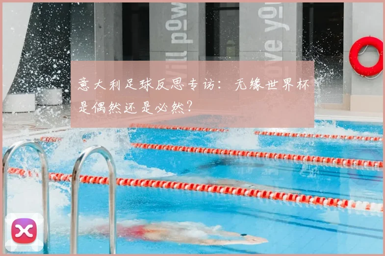 意大利足球反思专访：无缘世界杯是偶然还是必然？