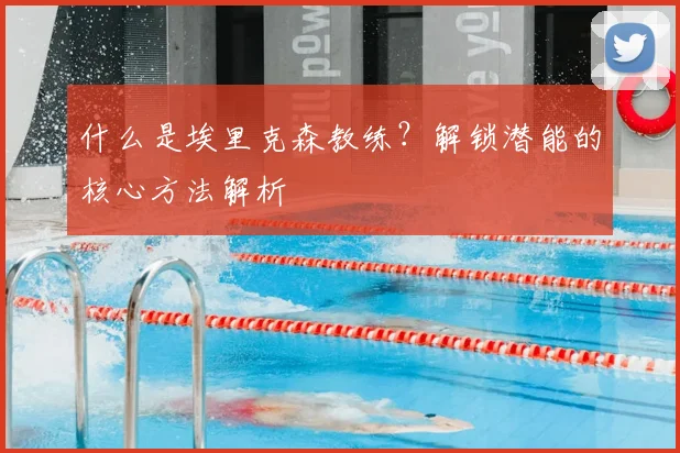 什么是埃里克森教练？解锁潜能的核心方法解析