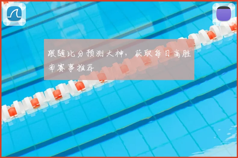 跟随比分预测大神,获取每日高胜率赛事推荐