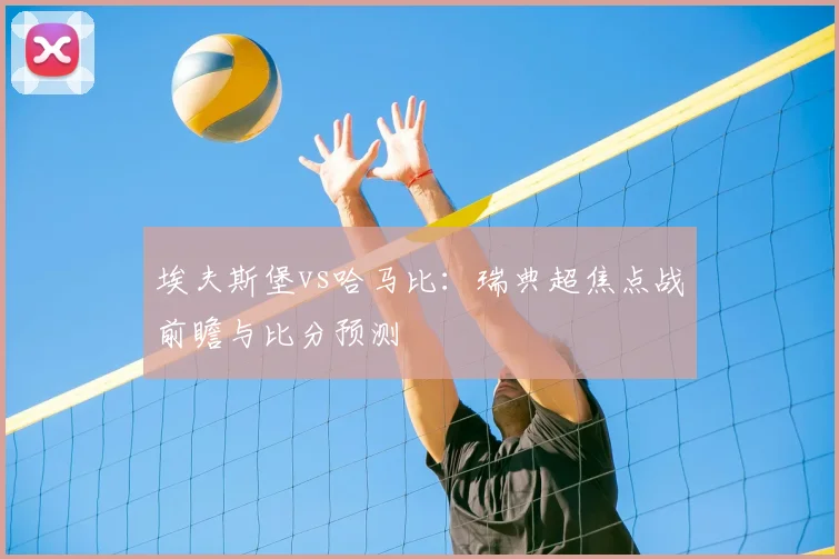 埃夫斯堡vs哈马比：瑞典超焦点战前瞻与比分预测
