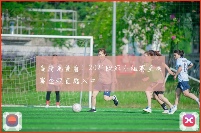 高清免费看！2021欧冠小组赛至决赛全程直播入口
