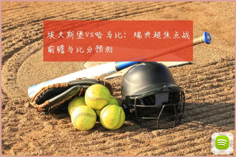 埃夫斯堡vs哈马比：瑞典超焦点战前瞻与比分预测