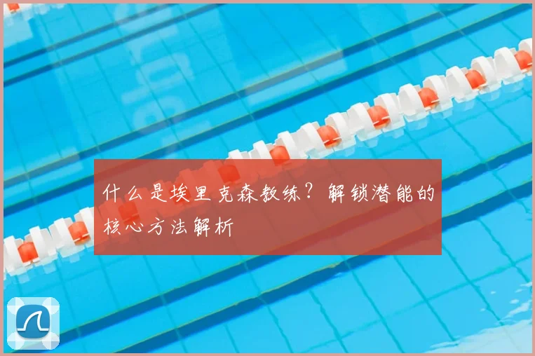 什么是埃里克森教练？解锁潜能的核心方法解析