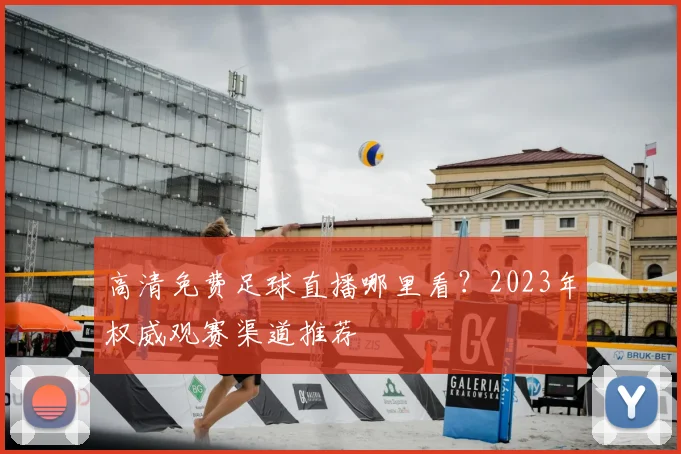 高清免费足球直播哪里看?2023年权威观赛渠道推荐