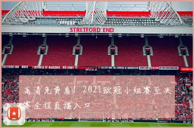 高清免费看！2021欧冠小组赛至决赛全程直播入口