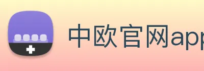 中欧官网app logo